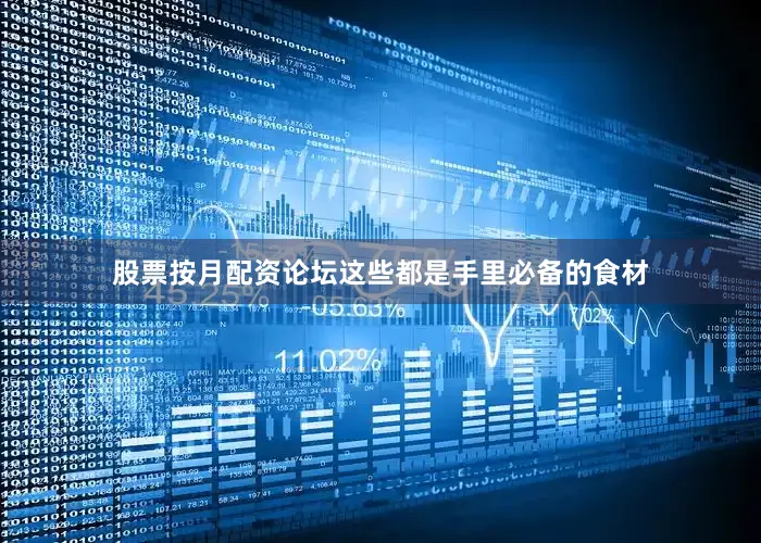 股票按月配资论坛这些都是手里必备的食材