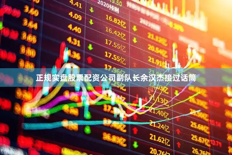 正规实盘股票配资公司副队长余汉杰接过话筒