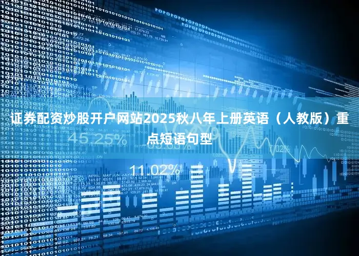证券配资炒股开户网站2025秋八年上册英语（人教版）重点短语句型