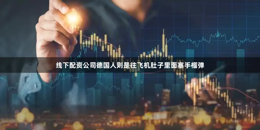 线下配资公司德国人则是往飞机肚子里面塞手榴弹