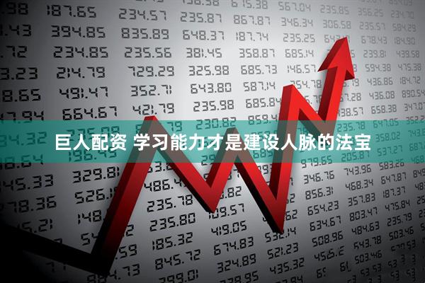 巨人配资 学习能力才是建设人脉的法宝